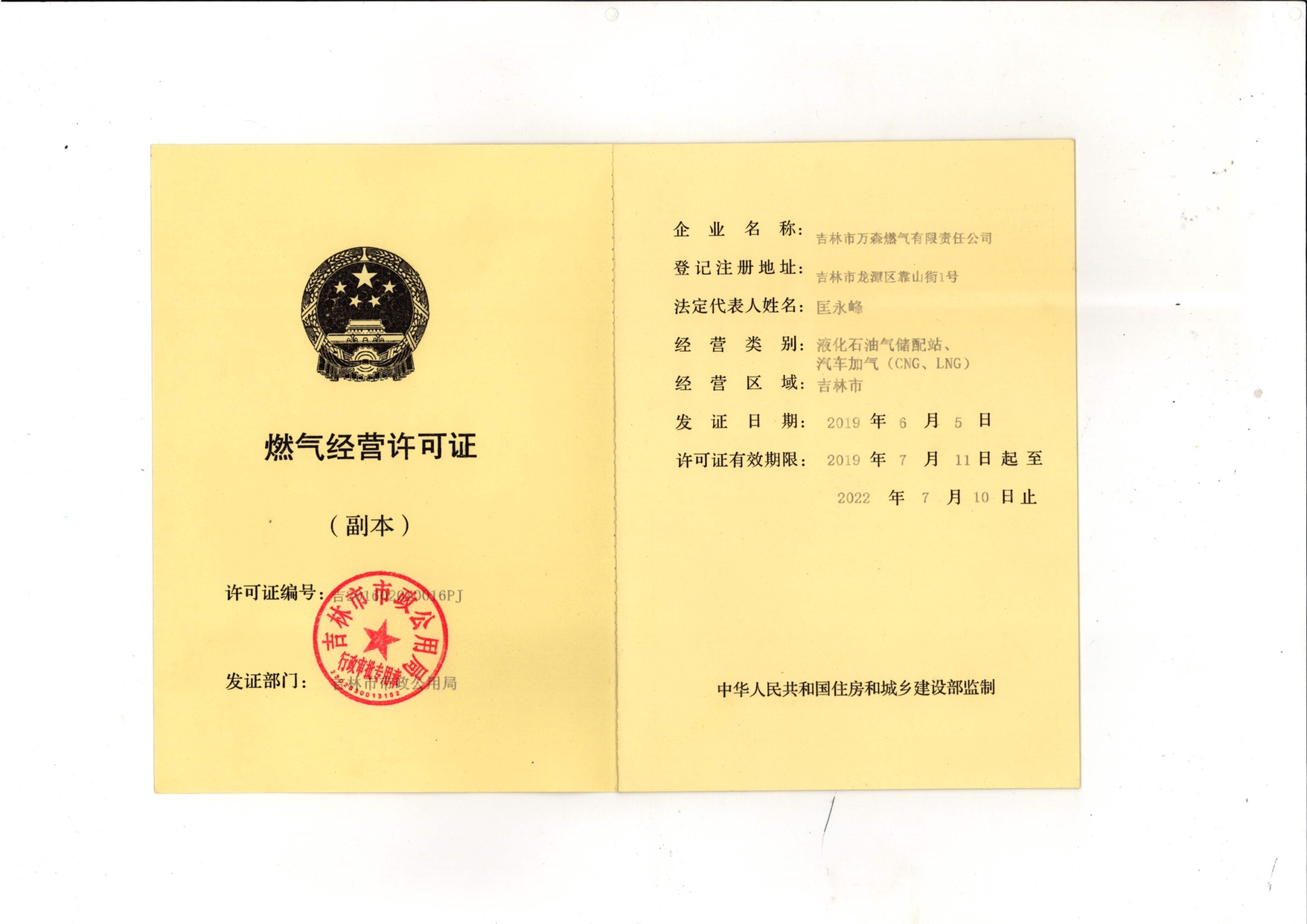燃气经营许证